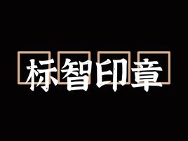 標智創(chuàng)意logo標志設計