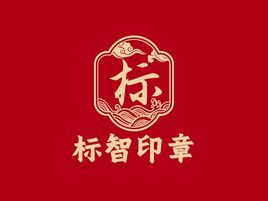 標智創(chuàng)意logo標志設計