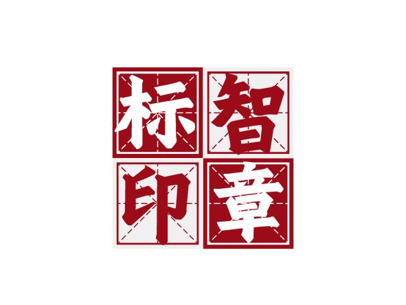 標智創(chuàng)意LOGO設(shè)計