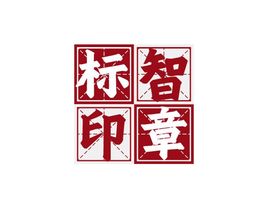 标智创意