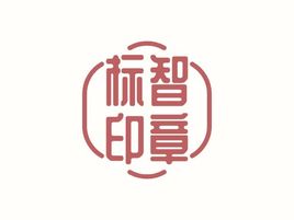 標(biāo)智創(chuàng)意logo標(biāo)志設(shè)計(jì)