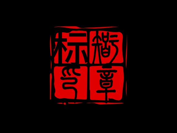 標(biāo)智創(chuàng)意LOGO設(shè)計(jì)