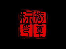 標(biāo)智創(chuàng)意logo標(biāo)志設(shè)計(jì)