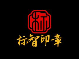 標智創(chuàng)意logo標志設計