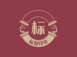 標(biāo)智創(chuàng)意logo標(biāo)志設(shè)計