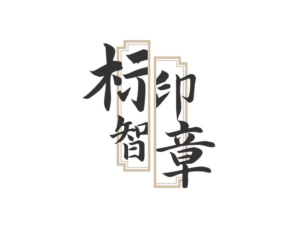 標(biāo)智創(chuàng)意LOGO設(shè)計