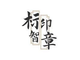 標智創(chuàng)意logo標志設計