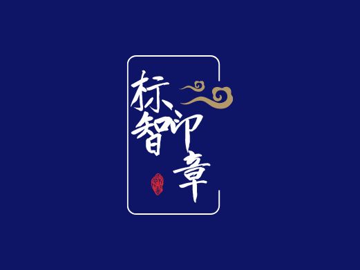 標(biāo)智創(chuàng)意LOGO設(shè)計