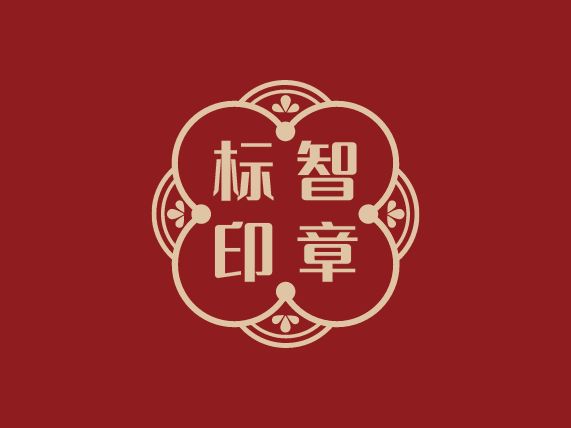 標(biāo)智創(chuàng)意LOGO設(shè)計(jì)