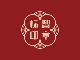 標智創(chuàng)意logo標志設計