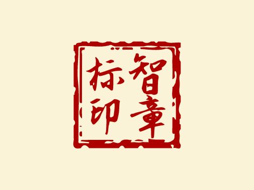 標(biāo)智創(chuàng)意LOGO設(shè)計(jì)