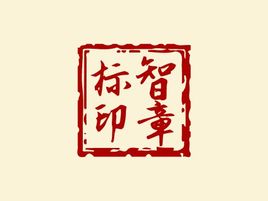 標智創(chuàng)意logo標志設計