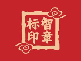 標(biāo)智創(chuàng)意