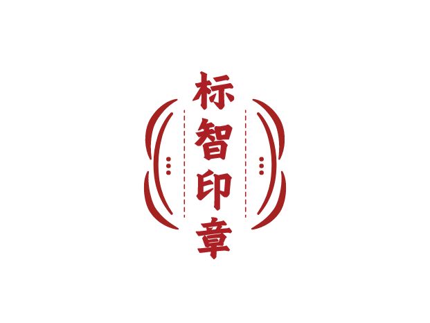 标智创意LOGO设计