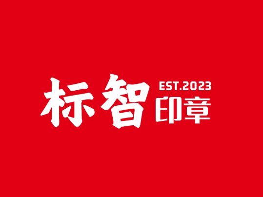 標智創(chuàng)意LOGO設(shè)計