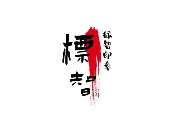 標(biāo)智創(chuàng)意LOGO設(shè)計(jì)