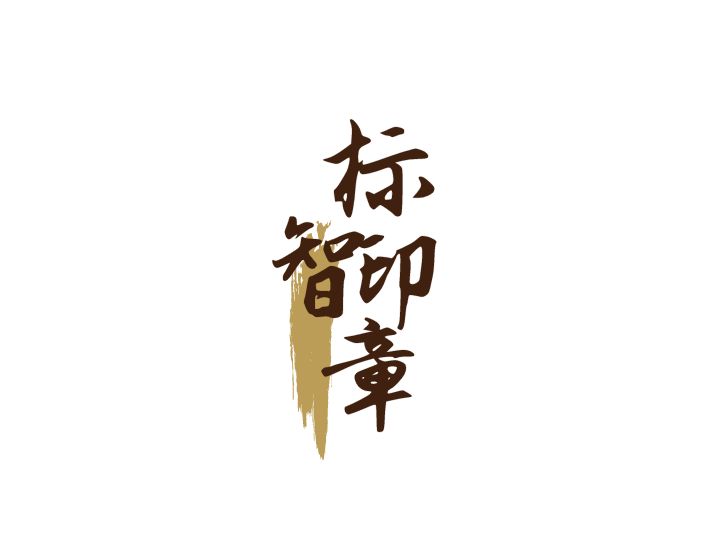 標(biāo)智創(chuàng)意LOGO設(shè)計(jì)