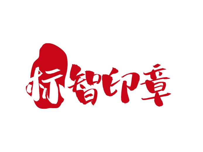 標智創(chuàng)意LOGO設計