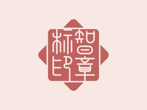 標智創(chuàng)意LOGO設(shè)計