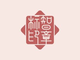 標智創(chuàng)意logo標志設計