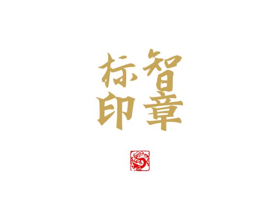 標智創(chuàng)意LOGO設計