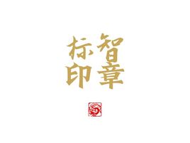 標(biāo)智創(chuàng)意logo標(biāo)志設(shè)計(jì)