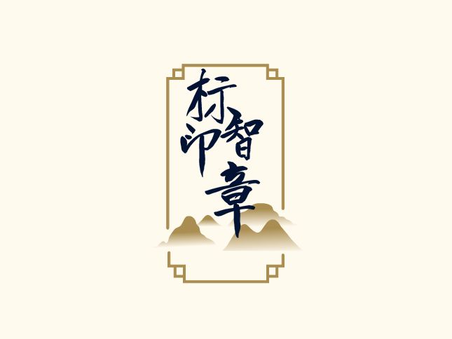 標(biāo)智創(chuàng)意LOGO設(shè)計(jì)