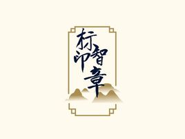 標智創(chuàng)意logo標志設計