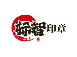 標智創(chuàng)意logo標志設計