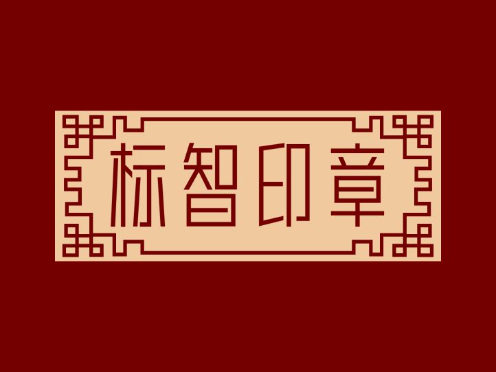 標(biāo)智創(chuàng)意LOGO設(shè)計(jì)