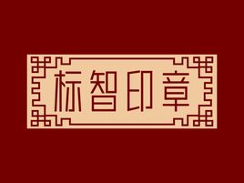 標智創(chuàng)意logo標志設計