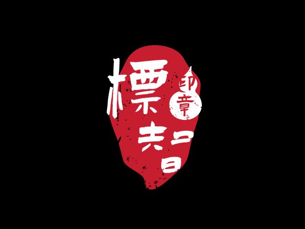 標(biāo)智創(chuàng)意LOGO設(shè)計(jì)