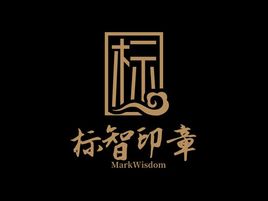 標智創(chuàng)意logo標志設計