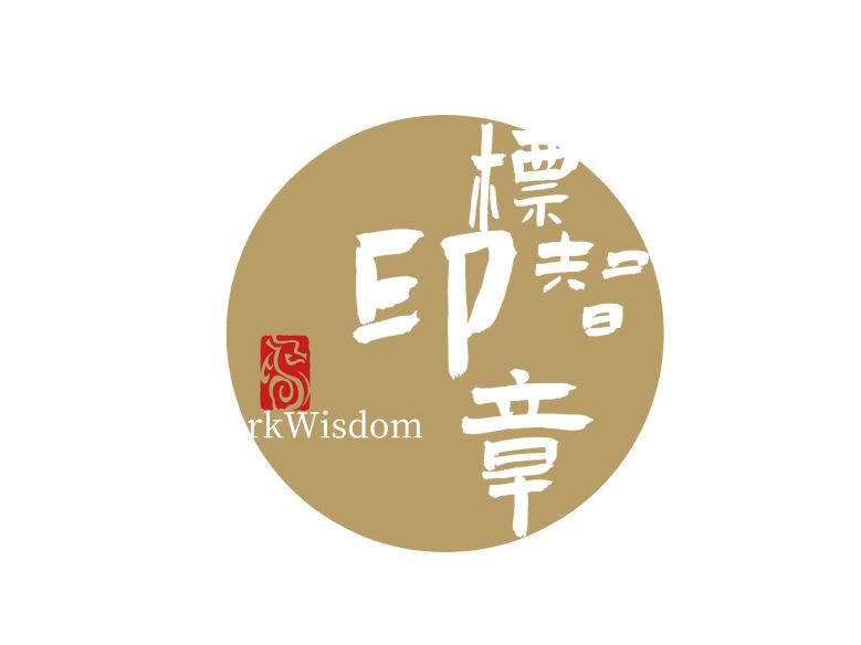 標(biāo)智創(chuàng)意LOGO設(shè)計(jì)