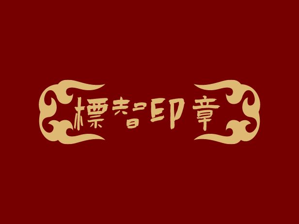 標(biāo)智創(chuàng)意LOGO設(shè)計(jì)