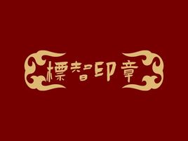 標(biāo)智創(chuàng)意logo標(biāo)志設(shè)計