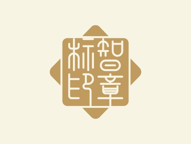 標智創(chuàng)意LOGO設(shè)計