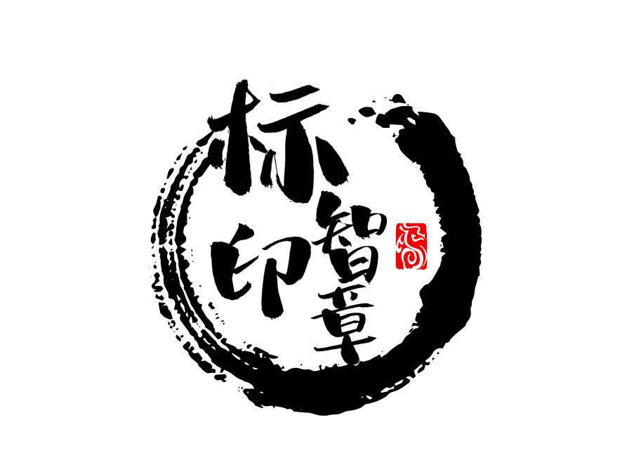 標(biāo)智創(chuàng)意LOGO設(shè)計(jì)