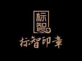 標(biāo)智創(chuàng)意logo標(biāo)志設(shè)計(jì)