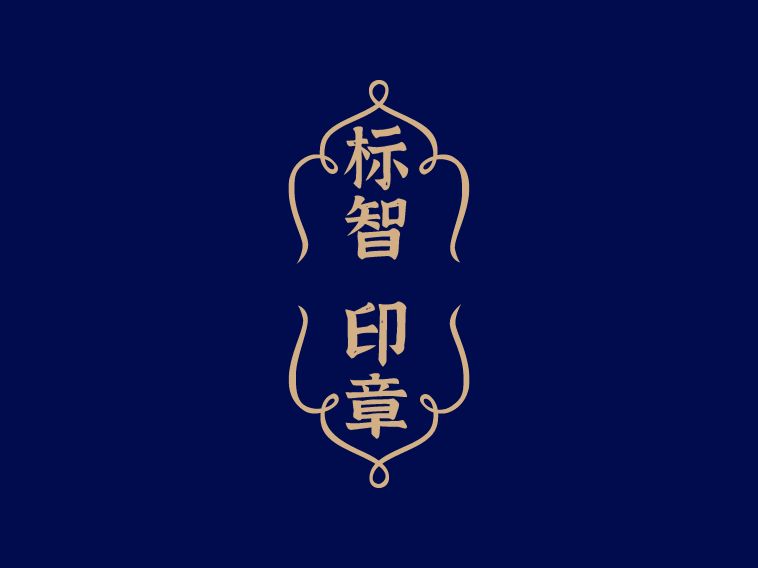 標(biāo)智創(chuàng)意LOGO設(shè)計