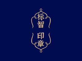 標(biāo)智創(chuàng)意