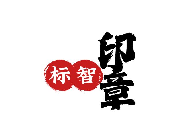 標智創(chuàng)意LOGO設(shè)計