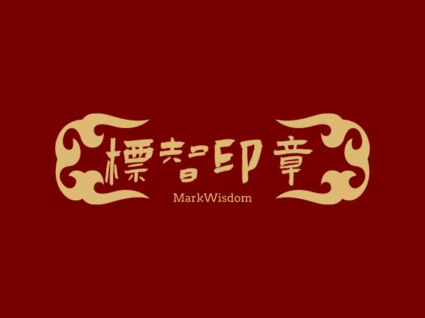 標智創(chuàng)意LOGO設(shè)計