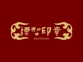 標智創(chuàng)意logo標志設計