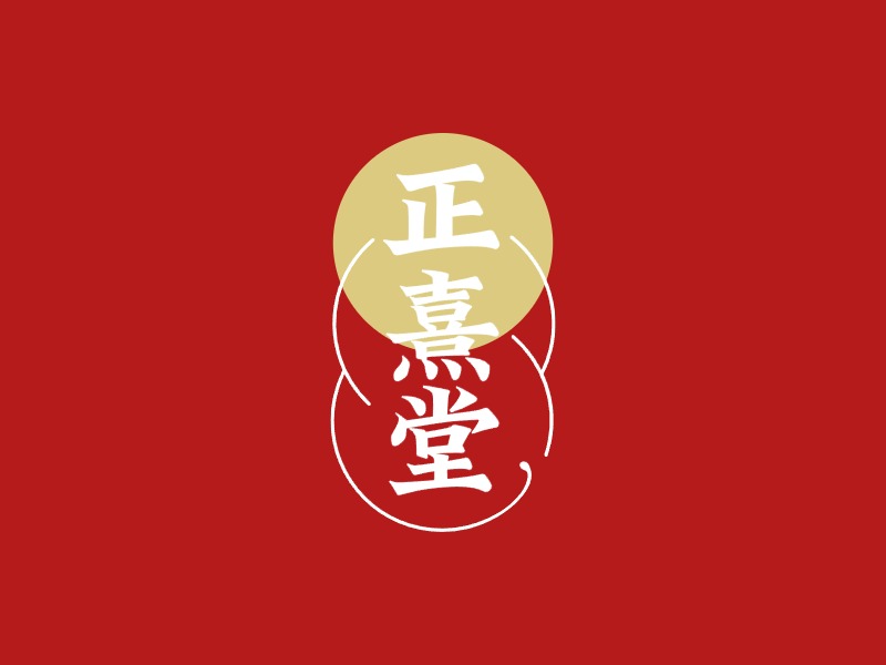 正熹堂logo标志设计