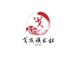戈友读书社logo标志设计