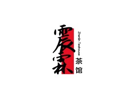 震霖茶馆logo标志设计