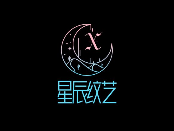 星辰紋藝LOGO設計