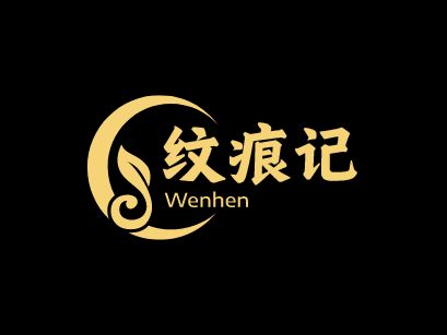 紋痕記品牌logo設計