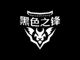 黑色之鋒品牌logo設(shè)計